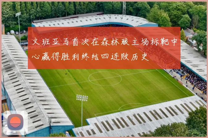 文班亚马首次在森林狼主场标靶中心赢得胜利终结四连败历史