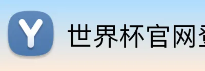 世界杯官网登录入口 Logo